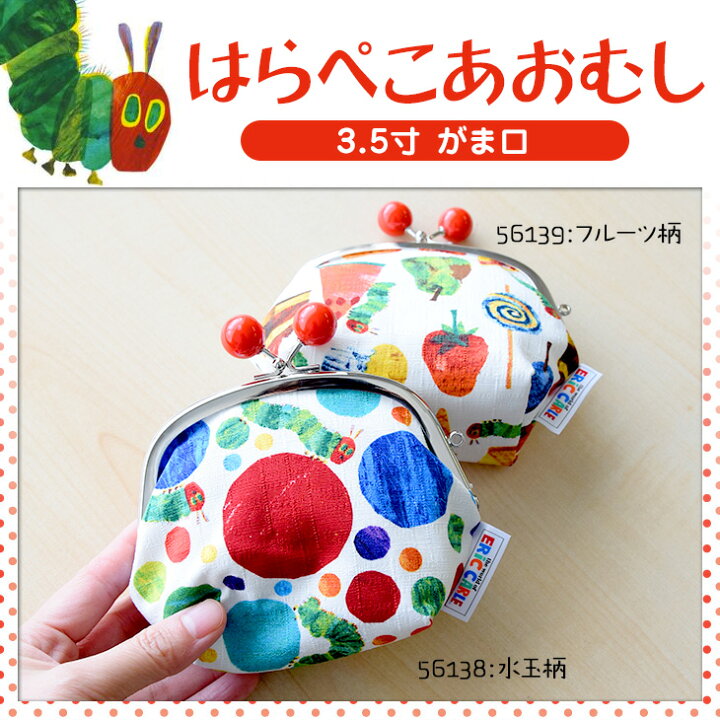 楽天市場 はらぺこあおむし 3 5寸ポーチ 水玉柄 フルーツ柄 世界で一番人気の絵本 はらぺこあおむし のがま口ポーチ 3 5寸 約10 5cm の大きめながま口なので 小物入れや化粧ポーチ お菓子を入れたりと様々なシーンで活躍 ミニランドセル 革小物のスガタキ
