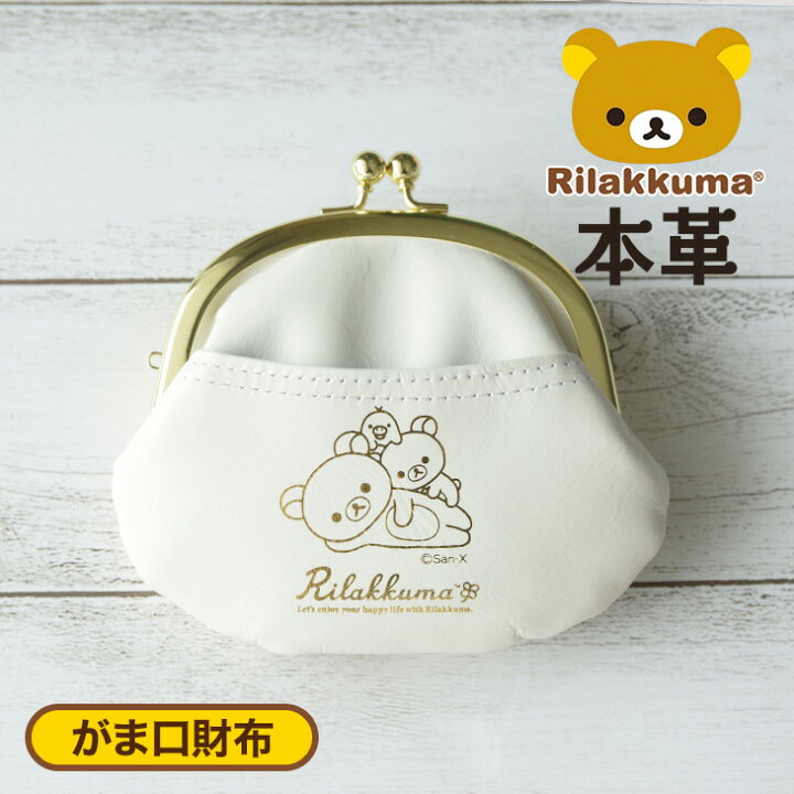 楽天市場 リラックマ がま口財布 革 財布 ホワイト リラックマ グッズ 大人向け Rilakkuma 本革 牛革 牛皮 本皮 リラックマ 財布 レザー コインケース 小物入れ ポーチ 小銭入れ ミニ財布 コンパクト 財布 コリラックマ プレゼント 女性 レディース 女の子 Rk0033