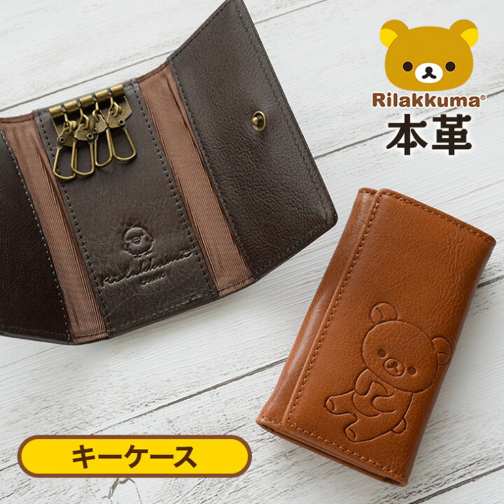 楽天市場 リラックマ Rilakkumaキーケース キャメル ブラウン リラックマ通販 リラックマグッズ リラックマ雑貨 リラックマ キーケース 本革 レザー 札入れ Keycase Leather プレゼント 女子プレゼント 女の子プレゼント Rk0042 ミニランドセル 革小物の