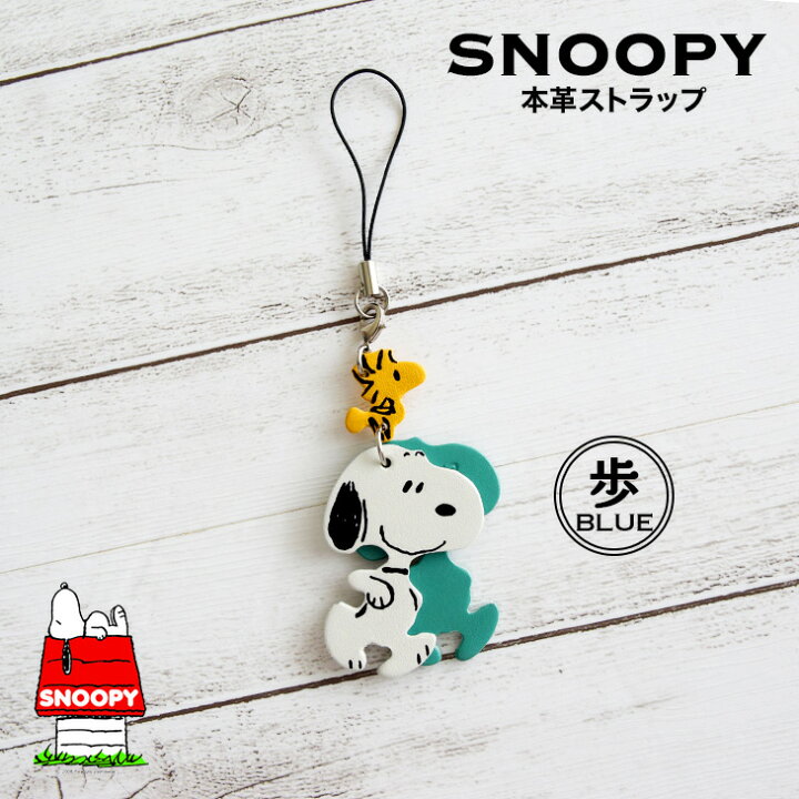 楽天市場 スヌーピー Snoopy レザーストラップ 歩 ブルー Snoopy通販 スヌーピー通販 スヌーピーストラップ スヌーピー雑貨 スヌーピーグッズ Peanuts 本革 牛革 レザー Leather Snoopy プレゼント Sn0046 Blue ミニランドセル 革小物のスガタキ