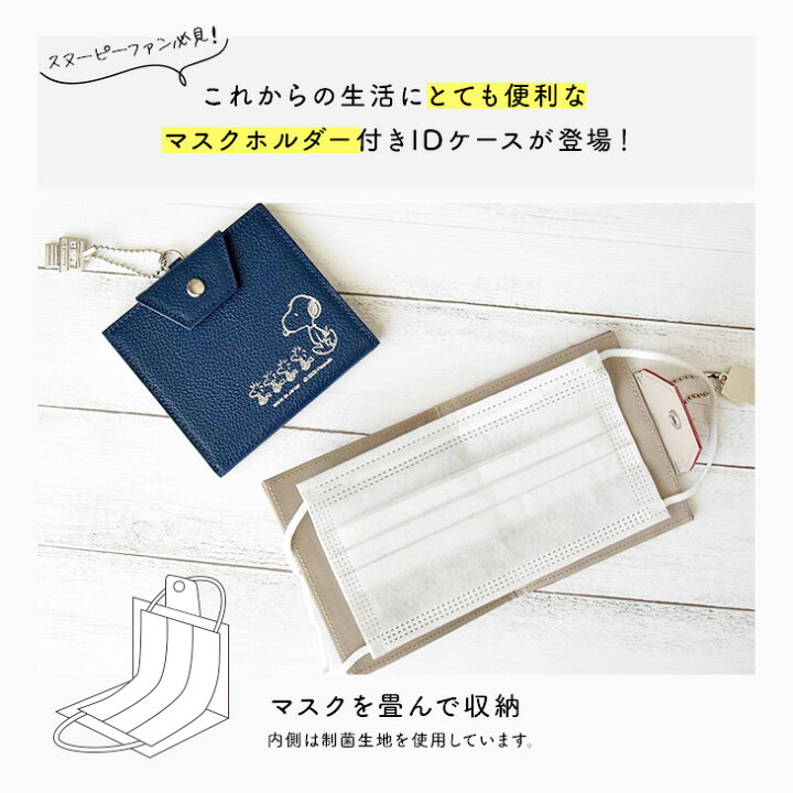 楽天市場】スヌーピー マスクホルダー付 IDケース SNOOPY Leather 