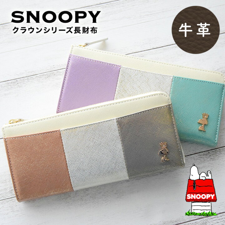 楽天市場 スヌーピー Snoopy 長財布 本革 クラウンシリーズ パープル ブラウンスヌーピー グッズ 大人向け トリコロールカラー スヌーピー雑貨 Peanuts 本革 牛革 レザー Leather Snoopy プレゼント ギフト 誕生日 記念日 Sn0109 ミニランドセル 革小物のスガタキ