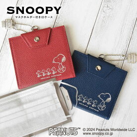 スヌーピー マスクホルダー付　IDケース　SNOOPY　Leather Collection　牛革 本革 ネイビー ワイン スヌーピー グッズ 大人向け マスクポーチ マスクケース コロナ対策 新しい生活 プレゼント ギフト 誕生日 バレンタインデー ホワイトデー 新入学 新学期 就職 【sn0100】