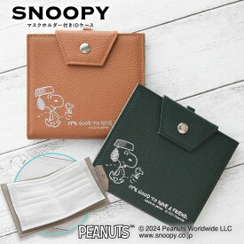 スヌーピー / SNOOPY マスクホルダー付きIDケース キャメル グリーン スヌーピー グッズ 大人向け マスクケース おしゃれ 持ち運び 日本製 マスク収納 制菌 東レ TORAY キャラクター peanuts 本革 牛革 レザー leather SNOOPY プレゼント ギフト【sn0111】