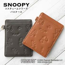 スヌーピー / SNOOPY パスケース 本革 コスチュームシリーズ スヌーピー グッズ 大人向け peanuts 牛革 レザー leather プレゼント ギフト 誕生日 記念日 新入学 新学期 新生活 就職祝い 入学祝い クリスマス バレンタイン ホワイトデー 【 sn0130 】