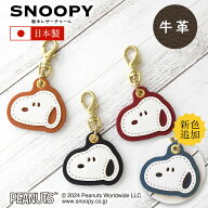 スヌーピー / SNOOPY 栃木レザー チャーム ブラック レッド キャメル スヌーピー チャムコレ 小さな革工…