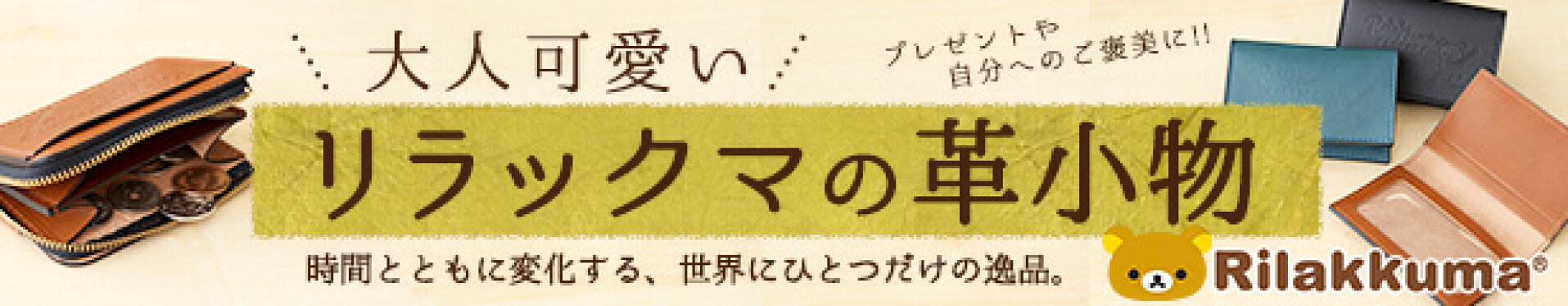 リラックマ革小物