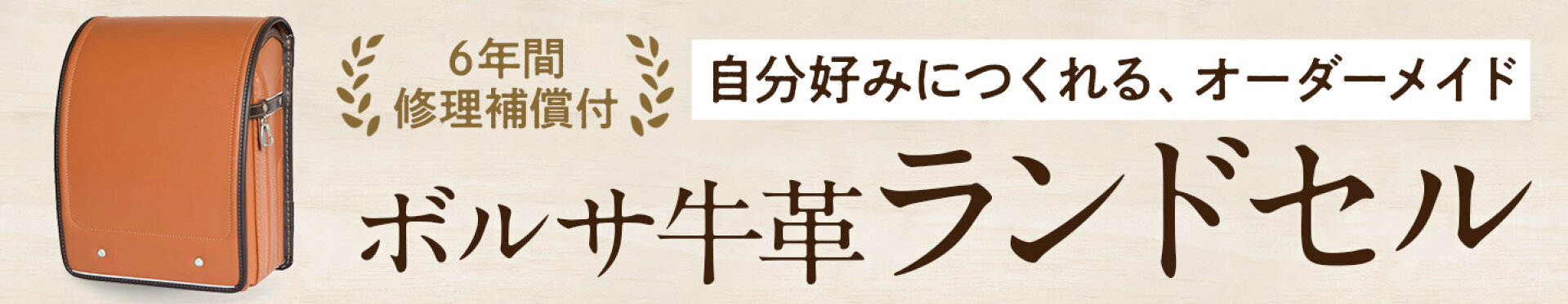 6年間修理補償付きボルサ牛革ランドセル