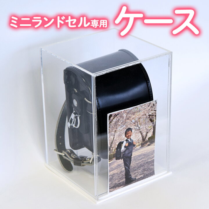 楽天市場】ミニランドセル専用アクリルケース ランドセルリメイク 展示 