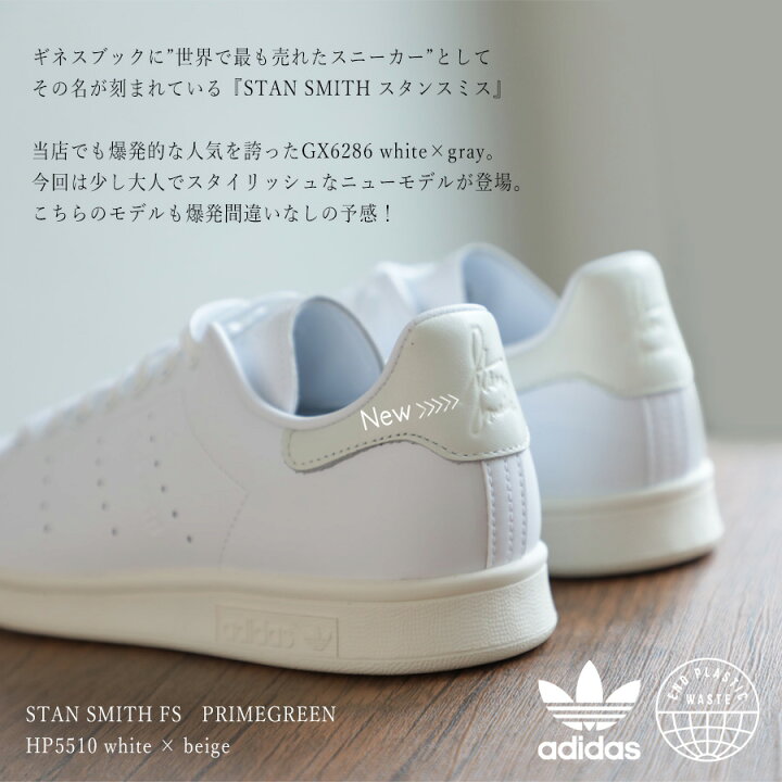 楽天市場 11月25日再入荷 日本限定モデル Adidas アディダス Stan Smith Fs スタンスミス レディース スニーカー リサイクル素材 Primegreen 合成皮革 Hp5510 ホワイト ベージュ Gx6286 ホワイト グレー レースアップ 替え紐付き 菅原靴店 Sugawara Ltd