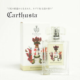 CARTHUSIA カルトゥージャ カルトゥージア 香水 フレグランス オーデパルファム Eau de Parfum スプレー 50ml MEDITERRANEO メディテラネオ