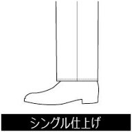 お直し パンツ 裾上げ 【シングル】