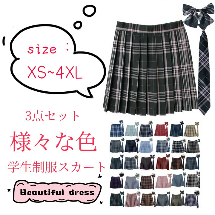 楽天市場】学生制服スカート 3点セット 蝶結び+ネクタイ+スカート35 