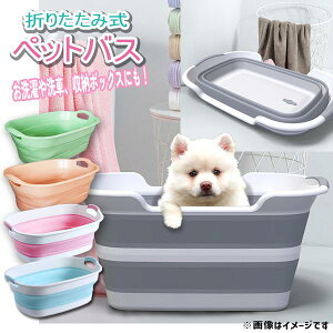 ペットバスタブ 小型犬 犬 猫 折りたたみ式 5色 ペットバス 愛犬のお風呂 シャンプー 洗濯 バケツ 桶 洗濯桶 収納 収納ボックス 多目的 持ち運び たらい 洗車