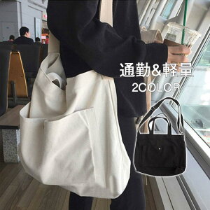 ショルダーバッグ 即納 大好評 トートバッグ キャンバス レディース メンズ 2way 通勤 通学 大きめ 大容量 A4 軽量 斜めがけ 旅行 送料無料