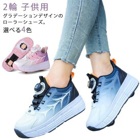 【スーパーSALE】ローラーシューズ ジュニア キッズ 大人 ローラースケート 2way スニーカー グラデーション ローラースニーカー 2輪 子供用 インラインシューズ 新年 クリスマス 誕生日 プレゼント ギフト