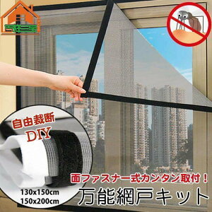 網戸ル取り付け簡単 網戸 ネット 蚊防ぐあみど DIY 編み戸 防虫ネット 補修 網戸カーテン窓用 よけバッチリ 貼るだけ編み戸 防虫網 蚊取り対策