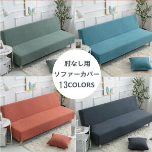 ソファーカバー 肘なし用 マルチカバー 肘なし ソファーベッド 2/3/4人用ソファ かけるだけ 洗える 洗濯OK 弾性あり ストレッチ