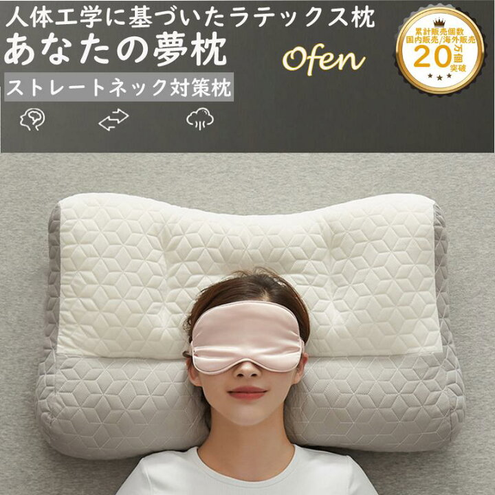 楽天市場】枕 まくら あなたの夢枕 快眠枕 ofen正規品 肩こり 首こり 