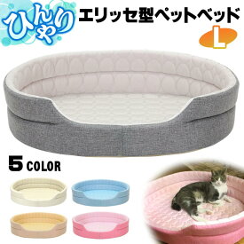 【スーパーSALE】ペットベッド ひんやり 犬 猫 ベッド ペット マット 夏 犬用 カドラー ネコ 冷感 オシャレ ねこ エリッセ Lサイズ