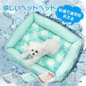 【スーパーSALE】ペットベット 犬 ベッド 夏 冷感 涼しい おしゃれ 丈夫 小型犬 中型犬 猫 洗える 夏用 枕 まくら ひんやり 暑さ対策 猫兼用 熱中症 犬の巣 犬ベッド