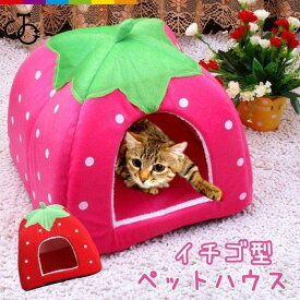 いちご型 ペットハウス 子猫用 子犬用 小型犬用 2way ペット用 ネコハウス 犬小屋 ドーム型 ペットベッド 犬 猫 ソファー イチゴ型 いちご 苺 ハウス ドーム