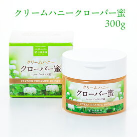 クリームハニー ニュージーランド産クローバー蜜 300g | 杉養蜂園 はちみつ 蜂蜜 クリームハニー クローバー蜜 スイーツ ギフト お歳暮 お歳暮ギフト プレゼント プチギフト グルメ グルメギフト 取り寄せ 内祝い お土産 お取り寄せグルメ 退職 お礼 退職祝い