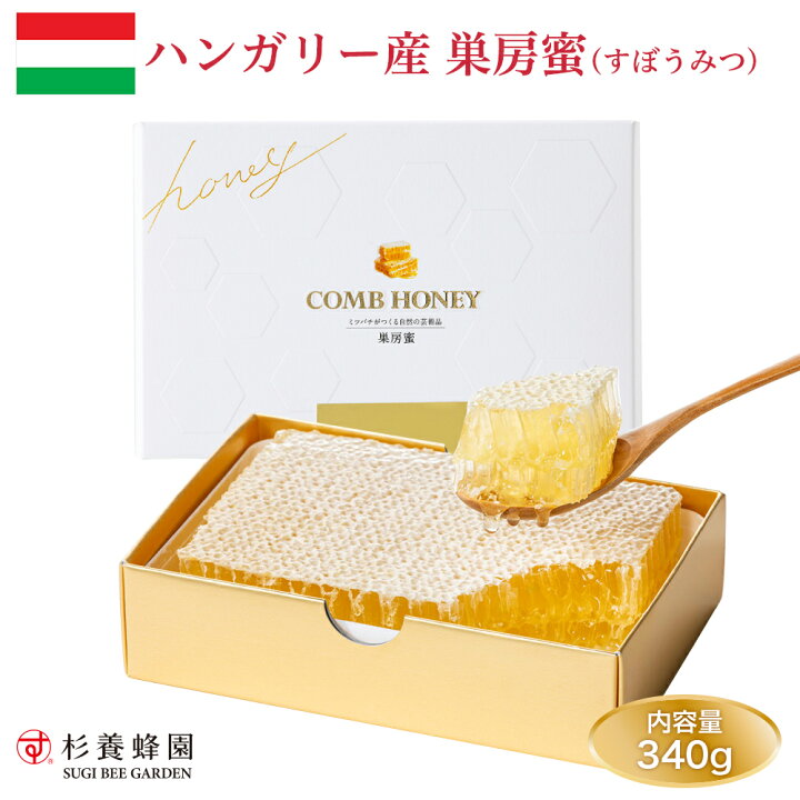 楽天市場】ハンガリー産巣房蜜 340g 純粋蜂蜜 ハンガリー産 | はちみつ 