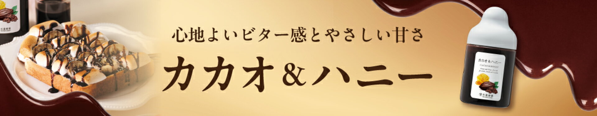 カカオハニー