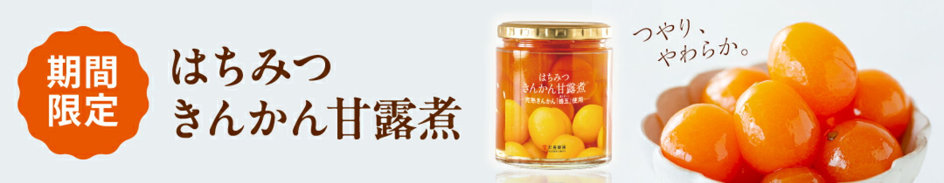 きんかん甘露煮
