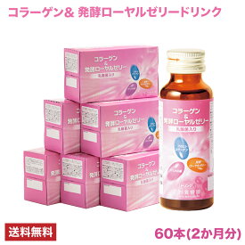 コラーゲン＆発酵ローヤルゼリードリンク(60本入) | はちみつ 蜂蜜 ハチミツ お歳暮 お歳暮ギフト 贈答用 退職 お礼 退職祝い 忘年会 新年会 贈答品 コラーゲン ローヤルゼリー 美容液