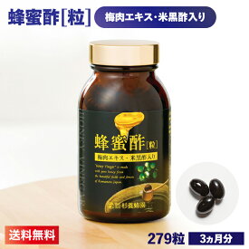 蜂蜜酢【粒】梅肉エキス・米黒酢入り ソフトカプセル 279 粒瓶 | はちみつ 蜂蜜 ハチミツ お歳暮 お歳暮ギフト 贈答用 退職 お礼 退職祝い 忘年会 新年会 贈答品