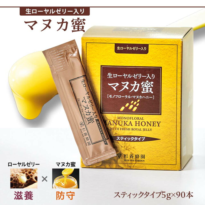楽天市場】生ローヤルゼリー入り マヌカ蜜 スティック 5g×90本 