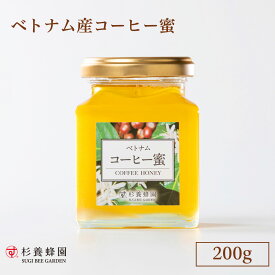 ベトナム産 コーヒー蜜 200g ビン入り | はちみつ 蜂蜜 200g ハニー ギフト お歳暮 お歳暮ギフト プレゼント プチギフト グルメ グルメギフト 取り寄せ 内祝い お土産 お取り寄せグルメ ご当地グルメ 退職 お礼 退職祝い 杉養蜂園