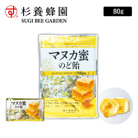 【杉養蜂園公式】マヌカ蜜のど飴 80g [ のどあめ あめ アメ キャンディ キャンディー 個包装 砂糖不使用 無香料 無着色 はちみつ ハチミツ マヌカハニー ニュージーランド産 モノフローラル 最高ランク センターイン]