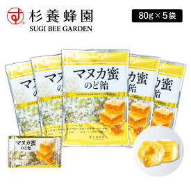 【杉養蜂園公式】マヌカ蜜のど飴 80g 5袋セット [ のどあめ あめ アメ キャンディ キャンディー 個包装 砂糖不使用 無香料 無着色 はちみつ ハチミツ マヌカハニー ニュージーランド産 モノフローラル 最高ランク センターイン]