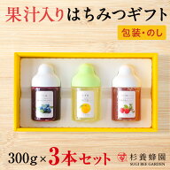 【プチギフト】果汁入りはちみつ 300g×3本 杉養蜂園｜フルーツはちみつ 詰め合わせ ゆず レモン｜手土産…