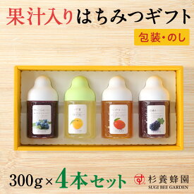 果汁入りはちみつ 300g × 4本 セット | 果汁蜜 はちみつ ギフト 蜂蜜 ボトル プチギフト グルメ グルメギフト 取り寄せ 内祝い 熊本 お土産 熊本土産 お取り寄せ ご当地グルメ お歳暮 敬老の日 プレゼント フルーツソース 出産祝い