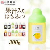 【春ギフト 新生活 ホワイトデー】杉養蜂園 果汁入りはちみつ 300g｜はちみつ ハチミツ 蜂蜜 果物 フルー…