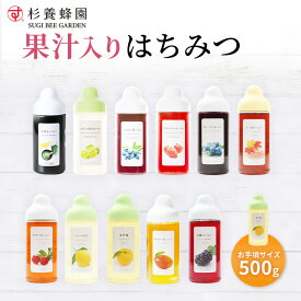 【お歳暮 冬ギフト】果汁入りはちみつ 500g｜はちみつ ハチミツ 蜂蜜 果物 フルーツ シロップ ジャム 柚子 ゆず ブルーベリー 抹茶 メープル レモン マンゴー アセロラ いちご マスカット ぶどう ハスカップ 柚子茶 濃縮 選べる 杉養蜂園