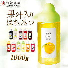 【送料無料 春ギフト ホワイトデー】杉養蜂園 果汁入りはちみつ 1,000g｜はちみつ ハチミツ 蜂蜜 果物 フルーツ シロップ ジャム 柚子 ゆず ブルーベリー 抹茶 メープル レモン マンゴー アセロラ いちご マスカット ぶどう ハスカップ 柚子茶 選べる