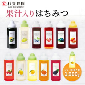 【送料無料 お歳暮 冬ギフト】果汁入りはちみつ 1000g｜はちみつ ハチミツ 蜂蜜 果物 フルーツ シロップ ジャム 柚子 ゆず ブルーベリー 抹茶 メープル レモン マンゴー アセロラ いちご マスカット ぶどう ハスカップ 柚子茶 濃縮 選べる 杉養蜂園