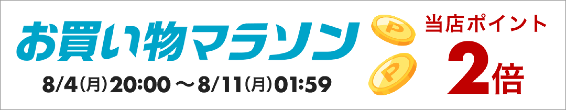 お買い物マラソンバナー（ポイントアップ2倍）