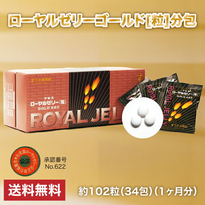 楽天市場】ローヤルゼリーゴールド分包102粒（34包）（1ヶ月分 