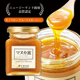 ニュージーランド産 マヌカ蜜 瓶入り 200g | はちみつ 蜂蜜 ハチミツ マヌカ ハニー ギフト お歳暮 お歳暮ギフト プレゼント プチギフト グルメ グルメギフト 取り寄せ 内祝い 熊本 お土産 退職 お礼 退職祝い 杉養蜂園 モノフローラルマヌカハニー