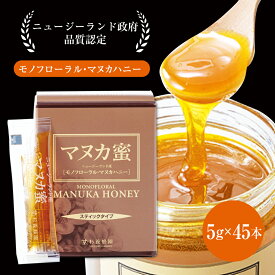 【杉養蜂園公式】マヌカ蜜 5g×45本 スティック [マヌカハニー 個包装 ギフト ニュージーランド産 はちみつ ハチミツ 小分け モノフローラル 熊本]