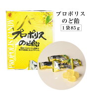プロポリスのど飴85g | はちみつ 蜂蜜 ハチミツ のど のどケア 喉 喉ケア 乾燥 プロポリス のど飴 お歳暮…