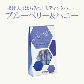 果汁入りはちみつ スティックハニー ブルーベリー & ハニー (15g×7本） | はちみつ 蜂蜜 ギフト プチギフト スティックグルメ グルメギフト 取り寄せ 内祝い 熊本 お土産 熊本土産 お取り寄せグルメ ご当地グルメ お歳暮 敬老の日 プレゼント フルーツソース おじいちゃん