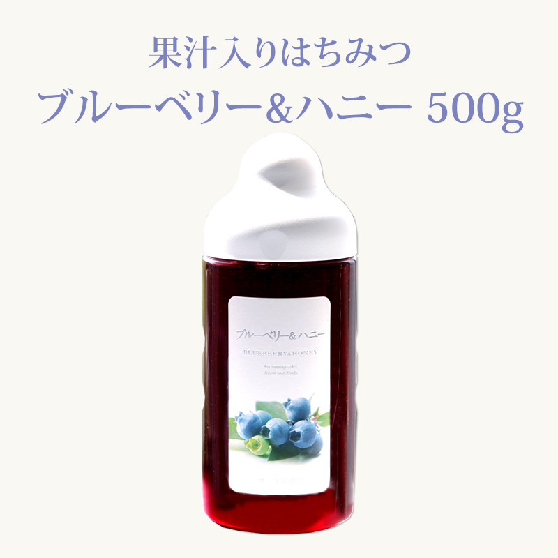 楽天市場】【果汁蜜】 ブルーベリー & ハニー 500g | はちみつ 蜂蜜