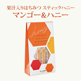 果汁入りはちみつ スティックハニー マンゴー & ハニー (15g×7本） | はちみつ 蜂蜜 ギフト プチギフト スティックグルメ グルメギフト 取り寄せ 内祝い 熊本 お土産 熊本土産 お取り寄せグルメ ご当地グルメ お歳暮 敬老の日 プレゼント フルーツソース